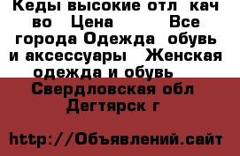 Кеды высокие отл. кач-во › Цена ­ 950 - Все города Одежда, обувь и аксессуары » Женская одежда и обувь   . Свердловская обл.,Дегтярск г.